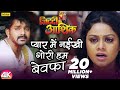 Pyar Mein Naikhi Gori Hum Bewafa -4K #Video | Pawan Singh | Ziddi Aashiq | Bhojpuri Sad Song