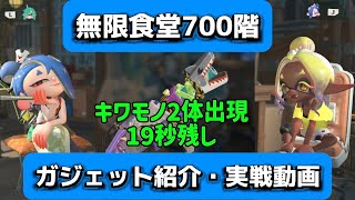 無限食堂700階 トイブラスターシャーク　スプラトゥーンレイダース　ガジェット紹介　簡単攻略