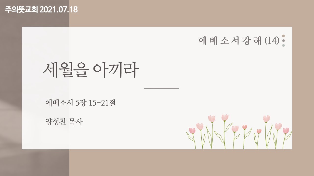 에베소서 강해(14), 세월을 아끼라, 에베소서 5장 15절 - 21절, 양성찬 목사, 주의뜻교회 영상 썸네일