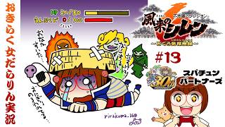 【風来のシレン6 ≪とぐろ島探検禄≫おきらく女だらりん実況【Shiren the Wanderer6 #13】