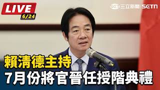 賴清德主持「7月份將官晉任授階典禮」