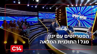 הפטריוטים עם ינון מגל I 27.1.2026 I התוכנית המלאה (חדשות ערוץ 14) - התמונה מוצגת ישירות מתוך אתר האינטרנט יוטיוב. זכויות היוצרים בתמונה שייכות ליוצרה. קישור קרדיט למקור התוכן נמצא בתוך דף הסרטון