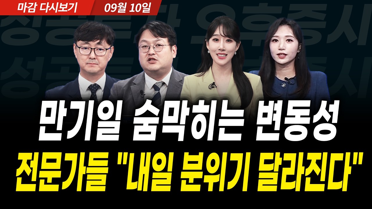 만기일 숨막히는 변동성...전문가들 "내일 분위기 달라진다" (2026년 9월 10일 장 마감)｜성공투자 오후증시?