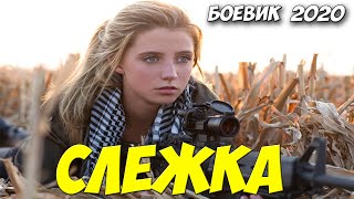 Фильм про криминал - СЛЕЖКА - Русские боевики 2020 новинки