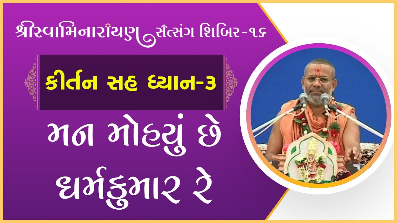 Kirtan Sah Dhyan | Shibir - 16