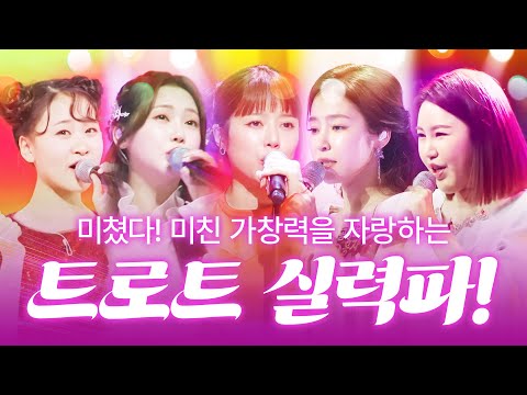 미쳤다! 미친 트로트 실력파 #김다현 #홍자 #홍지윤 #송가인 #양지은