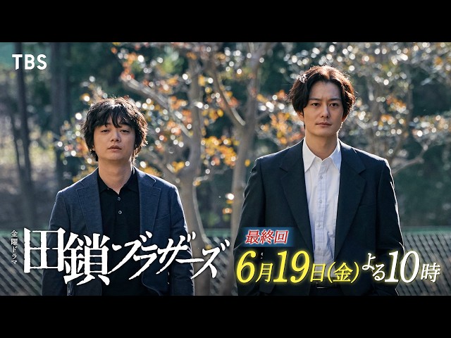 金曜ドラマ「田鎖ブラザーズ」EP.10🈡🈖🈑