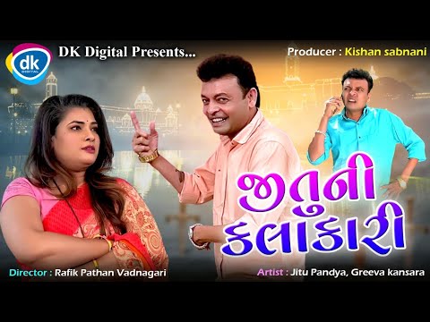 Jitu Ni Kalakari - Gujarati Jokes 2022 - Jitu Mangu Comedy - Greeva Kansara -Comedy