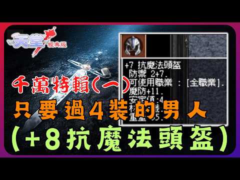 『天堂經典版』戰神最狂法師，千萬金幣直拚過四裝備，竟衝出四件千萬裝備？【點裝教科書】
