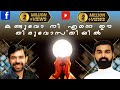 കണ്ടുവോ നീ എന്നെ ഈ തിരുവോസ്തിയില്‍ KESTE
