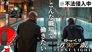 【007First Light】#8 万 歳 英 国 の 上 場 企 業 見 学【ゆっくり実況】ネタバレ注意