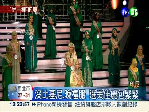佳麗包緊緊! 穆斯林選美pk誦經