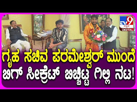 Gilli Meets Home Minister: ಗೃಹ ಸಚಿವ ಪರಂ ಭೇಟಿಯಾದ ಗಿಲ್ಲಿ, ಶಾಕಿಂಗ್ ಸಂಗತಿ ಹೇಳಿದ್ರು! | #TV9D