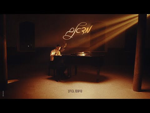 נועם בתן - מדאם | Noam bettan - Madame (Prod by Navi)