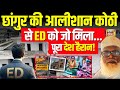 Chhangur Baba News LIVE छांगुर बाबा के अधर्मलोक का ड�
