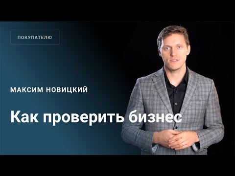 Как проверить бизнес?