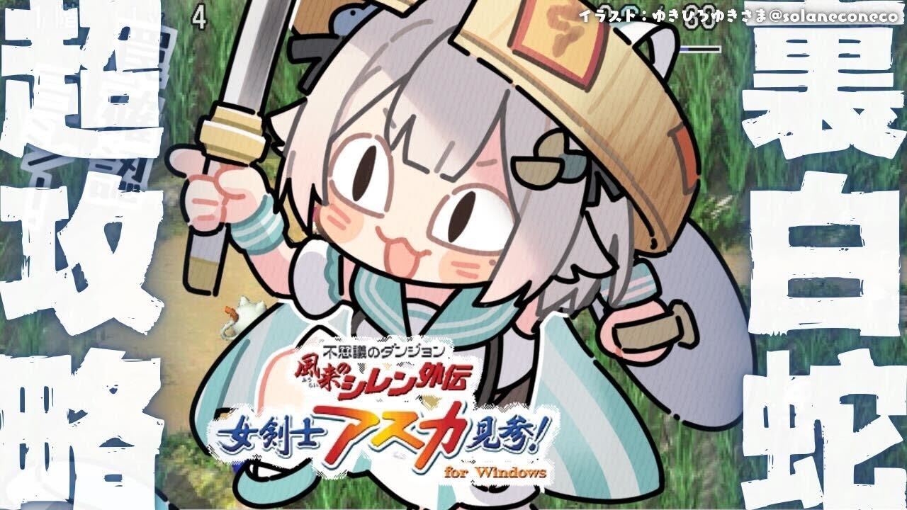 #02【 風来のシレン外伝 女剣士アスカ見参! 】年末チャレンジ🍙超難関99Fダンジョン「裏白蛇島」攻略!王覇山、はじめての冒険。( 1000回遊べるダンジョンRPG )【 にじさんじ┊︎葉山舞鈴 】