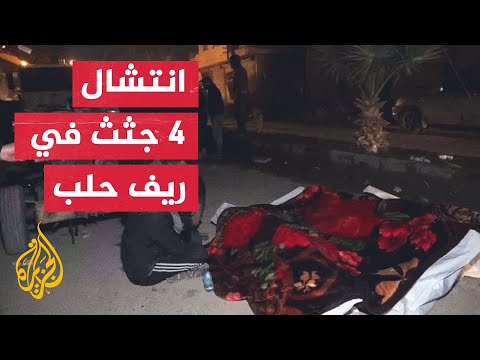 شاهد مراسل الجزيرة ينقل المشهد من مدينة عفرين في ريف حلب