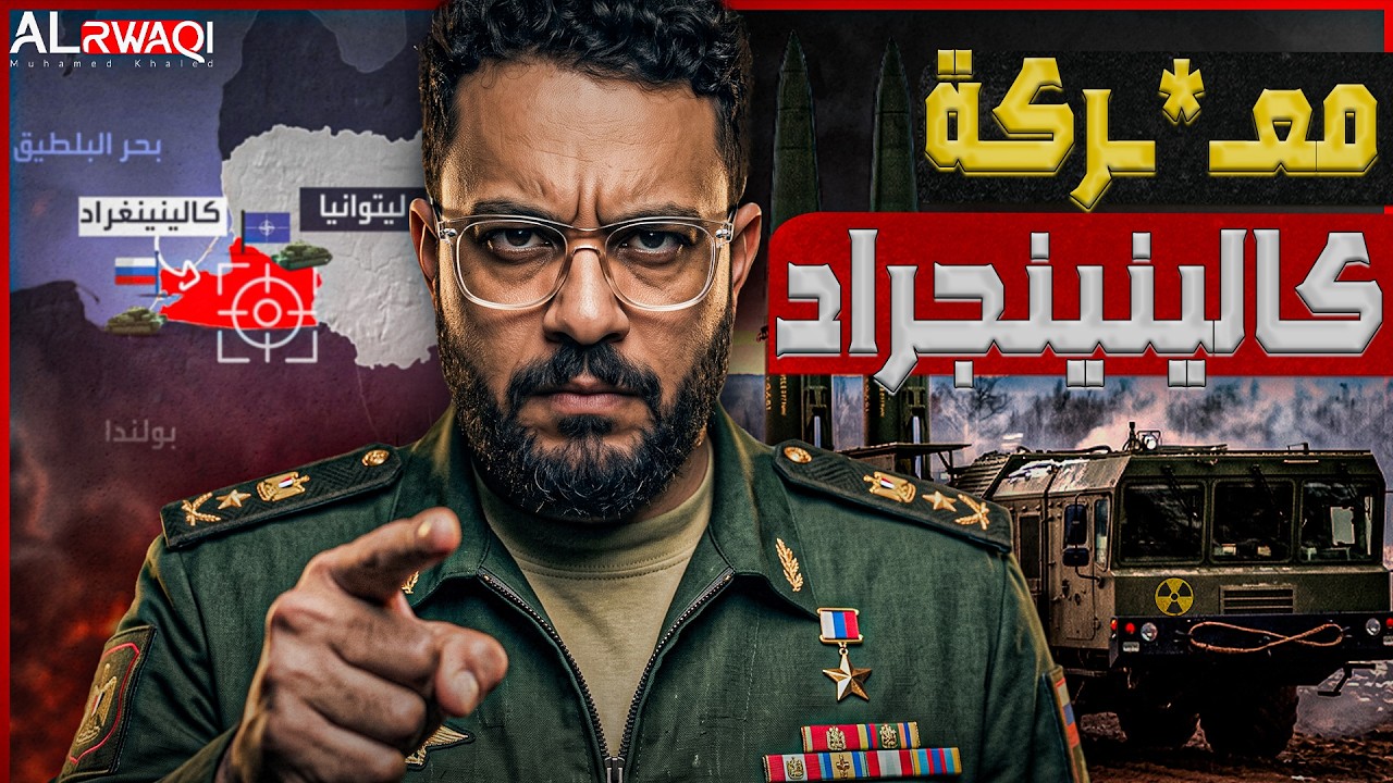 معـ*ـركة كالينينجراد | بوتين يهـ*ـدد بالنـ99ي بعد تجاوز ليتوانيا الخط الأحمر و