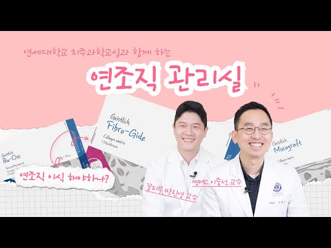 가이스트리히 에스팅 시즌2 연조직 관리실 1회 - 이중석, 박진영 교수(연세대학교 치주과학교실) - 가이스트리히 코리아 유튜브 영상