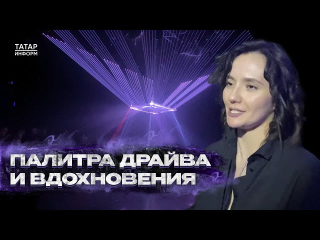 «У света есть звук и аромат»: В Казани проходит фестиваль медиаискусства НУР