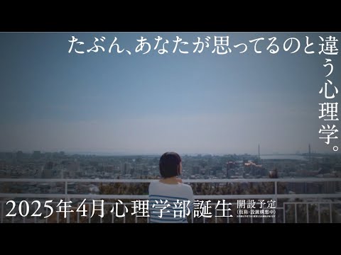たぶん、あなたが思ってるのと違う心理学。それは「生き抜くための心理学」。2025年、甲南女子大学に心理学部が誕生。(60秒ver)
