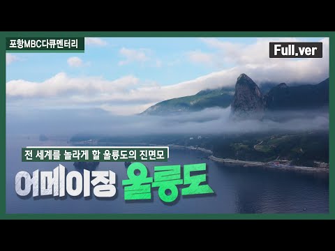 , title : '어메이징 울릉도  ｜포항MBC 창사특집다큐 211111방송'