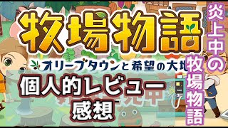 【炎上中】牧場物語 オリーブタウンについてファンが語ってみた！【Switch】
