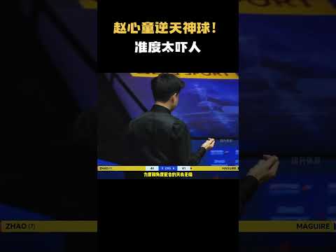 赵心童逆转名场面，两颗彩球做高质量斯诺克，准度更是可怕#台球 #斯洛克 #中式八球