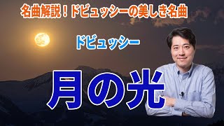 Download lagu 【名曲解説】ドビュッシー「月の光」！ドビュッシーの傑作の魅力、聴きどころを紹介！フランス音楽の魅力とは？ mp3