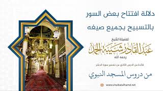 19 افتتاح مجموعة من السور بالتسبيح بجميع صيغه - الشيخ عبدالقادر شيبة الحمد رحمه الله image
