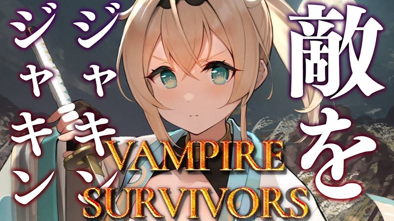 【Vampire Survivors】流行りのこのゲーム！敵をジャキンジャキンでござる？【風真いろは/ホロライブ】