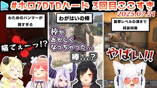 #ホロ7DTDハード 3回目ここすき【2025.07.21/ホロライブ切り抜き】