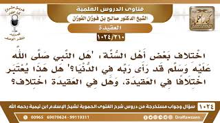 [310 -1024] اختلاف العلماء: "هل النبي ﷺ قد رأى ربه في الدنيا؟" هل هذا يعتبر اختلافا في العقيدة؟ image
