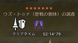 【MHWilds】歴戦ウズ・トゥナ ランス  2'14"79/Tempered Uth Duna Lance Solo 【モンハンワイルズ】