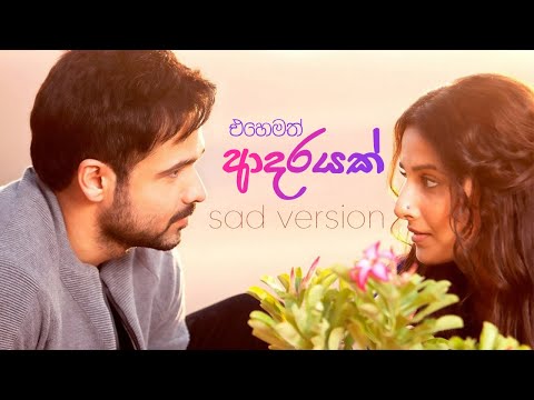 Ehemath Adarayak (එහෙමත් ආදරයක්) - Amisha Minol UnOfficial Sad Version