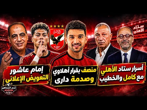 زوووم مع المدافع وتعويض امام عاشور..منصف بقرار أهلاوى وصدمة دارى..اسرار ستاد الاهلى/مهاجم بيراميدز