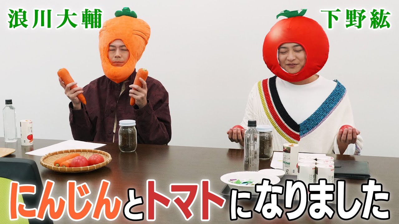 【浪川大輔&下野紘】「や、野菜になりきれ！」…だと？カゴメさん…【ガチ困惑】【野菜ラヂオ】