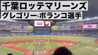 【千葉ロッテマリーンズ】 グレゴリー·ポランコ選手 応援歌 (スネア有り)