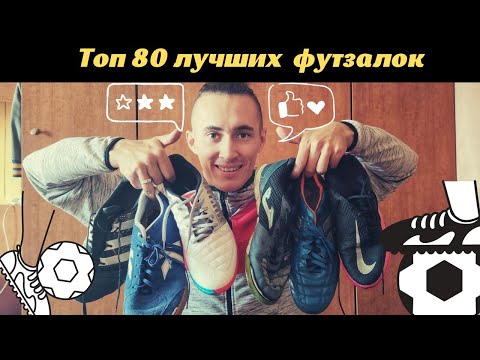 Топ 80 лучших Футзалок  / Top 80  best indoor Shoes 2021