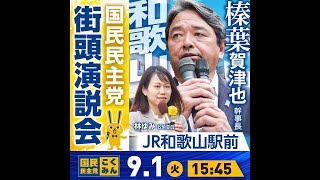 【ライブ配信】国民民主党街頭演説会@JR和歌山駅前