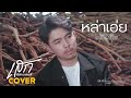 หล่าเอ๋ย เสก อีสานแลนด์ COVER VERSION MV