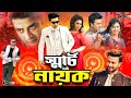 Kothin Protishodh Part 2 Shakib Khan Apu Biswas Misha Sawdagor Superhit Bangla Movie Clip