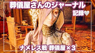 【エルデンリング ナイトレイン DLC】葬儀屋さんのジャーナル終わり記録