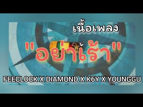 อย่าเร้า - PEECLOCK X DIANOND X K6Y X YOUNGGU (เนื้อเพลง)