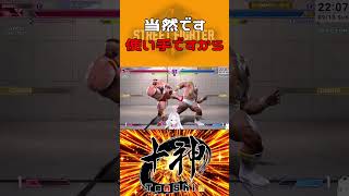 ザンギ使いなら当然のこと #shorts #ストリートファイター6 #vtuber #ザンギエフ #十神流