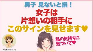 【男子超有益】女子が片想い中に見せる大好きサイン┃恋愛心理・脈ありサイン