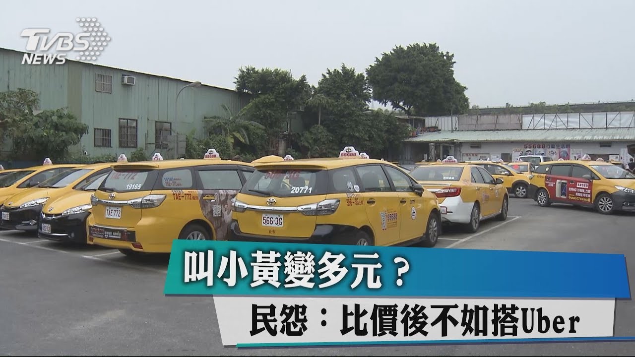 叫小黃變多元? 民怨:比價後不如搭Uber