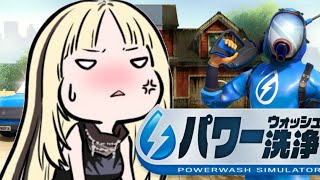 虎金妃笑虎 - 【PowerWash Simulator】頑固な汚れにイライラしてきました、、、【虎金妃笑虎】
