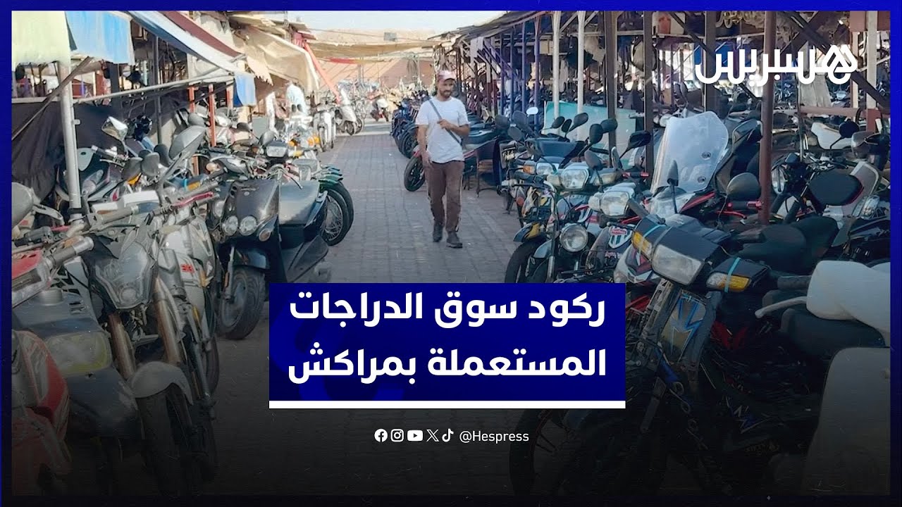 تاثير الحملة على الدراجات "المعدلة".. مهنيون يشتكون ركود سوق الدراجات المستعملة في مراكش thumbnail